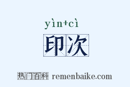 印次是什么意思的图片